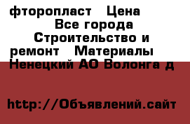 фторопласт › Цена ­ 500 - Все города Строительство и ремонт » Материалы   . Ненецкий АО,Волонга д.